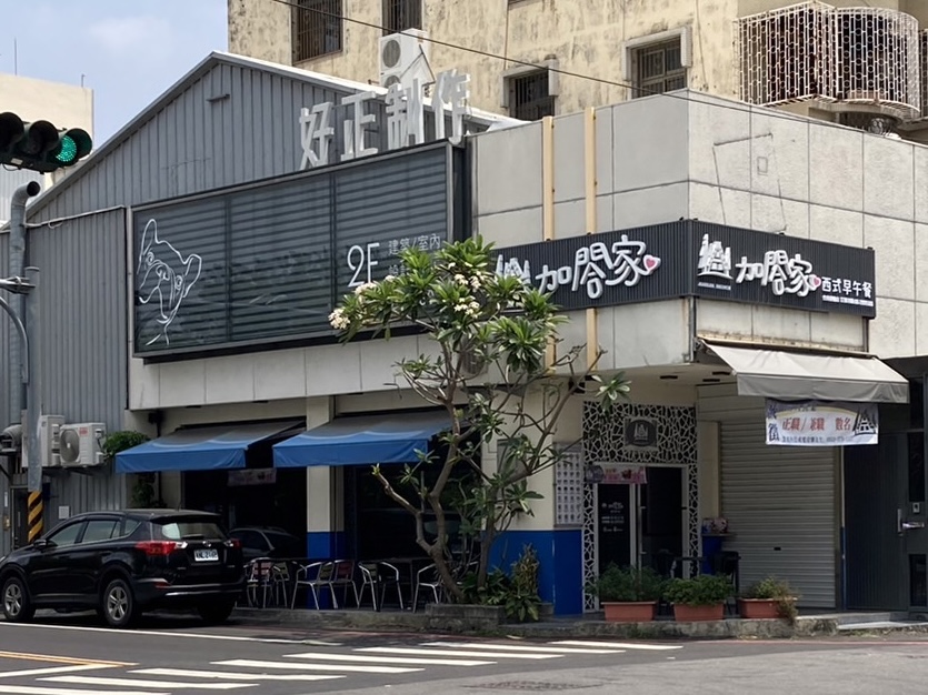 加閤家西式早午餐崇德店