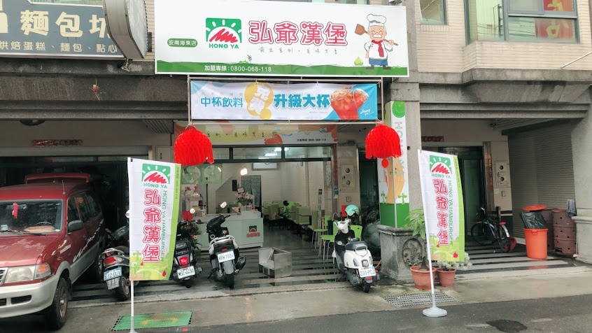 弘爺漢堡-安南海東店