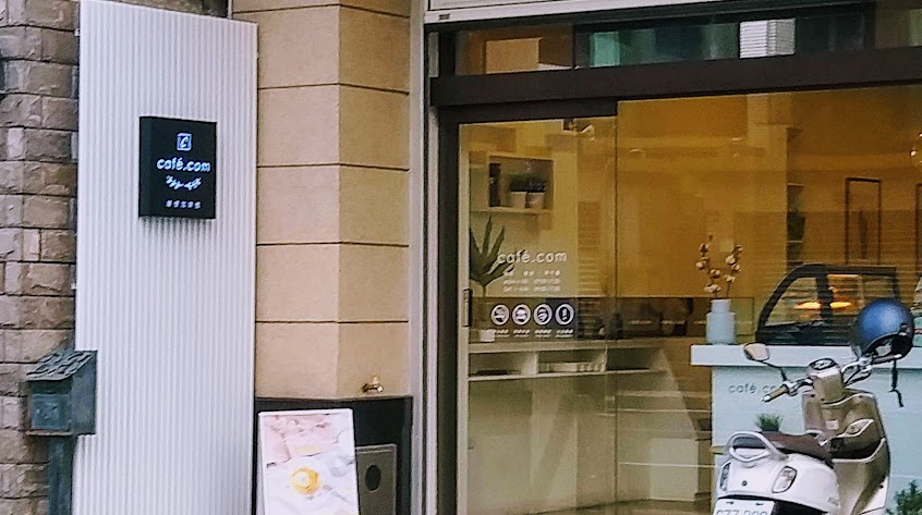 cafe.com噠慷咖啡（定休週日、不定休請搜尋IG/FB)