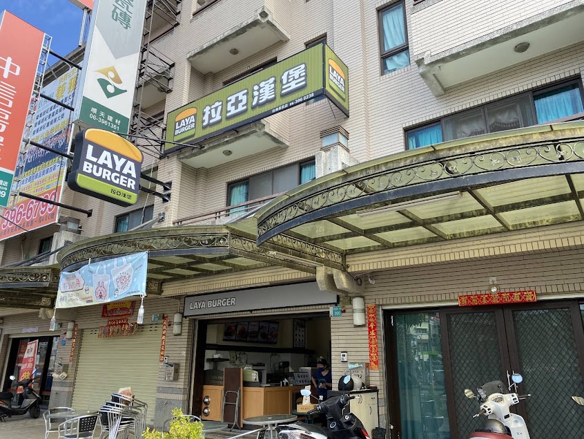 拉亞漢堡 台南長和
