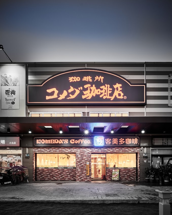 客美多咖啡 Komeda‘s Coffee – 台南小北店