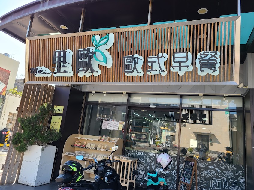 里歐歐式早餐湖美店