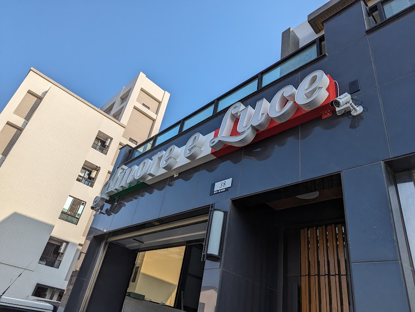 Amore e Luce亮愛小舖（遠客參觀，先預約）