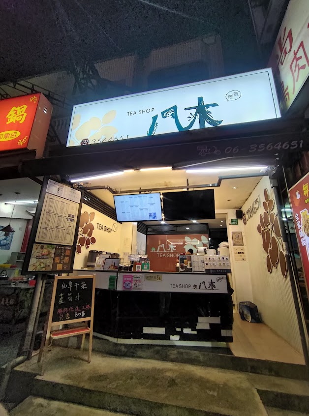 八木茶飲-安和總店