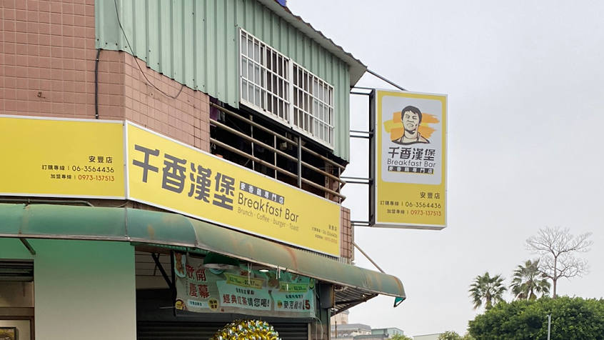 千香漢堡 安豐店