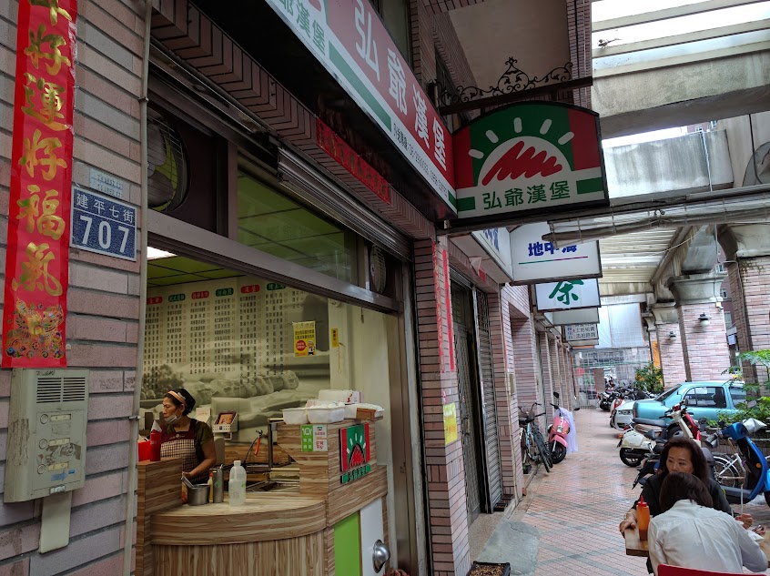 弘爺漢堡 – 安平店