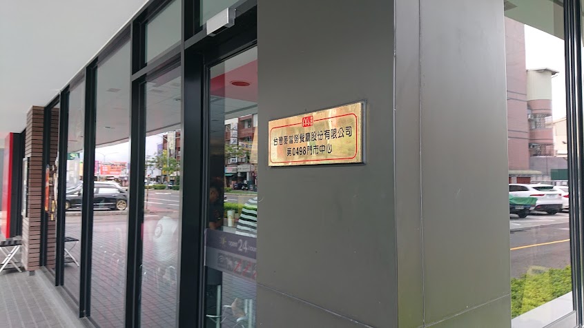 麥當勞-台南北安餐廳（設有得來速）