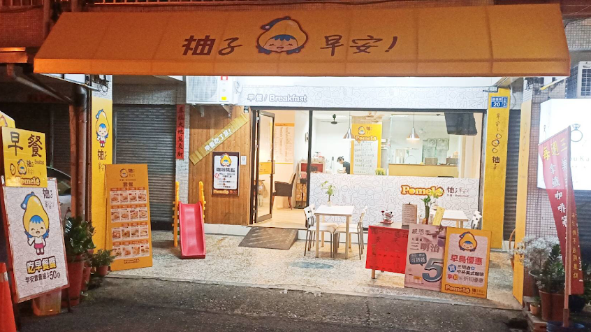 柚子早餐