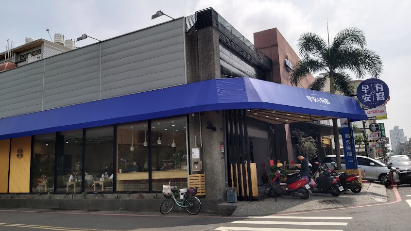 早安有喜 安平文平店
