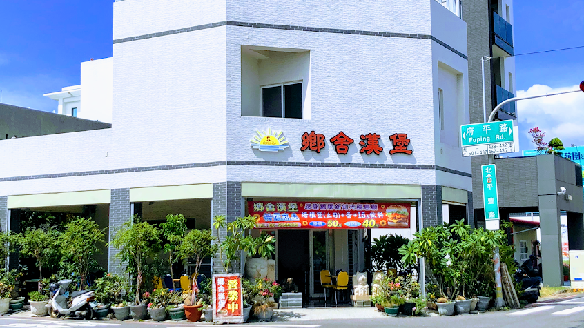 鄉舍漢堡（店休日會提前公佈在Facebook)