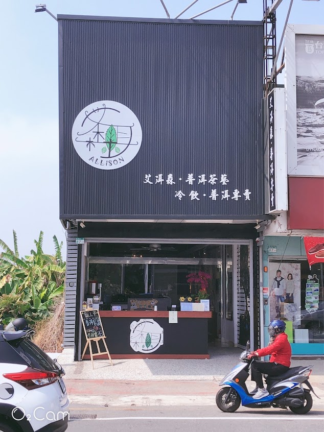 艾洱森‧普洱茶藝AlliSon Pu’er