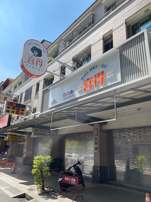 喜得炭火燒三明治-安平怡平店