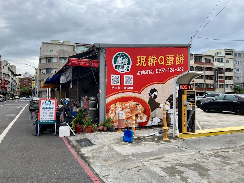 呷早起