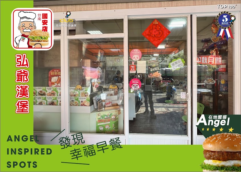 弘爺漢堡國安店
