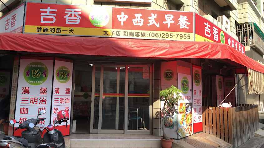 吉香早餐店