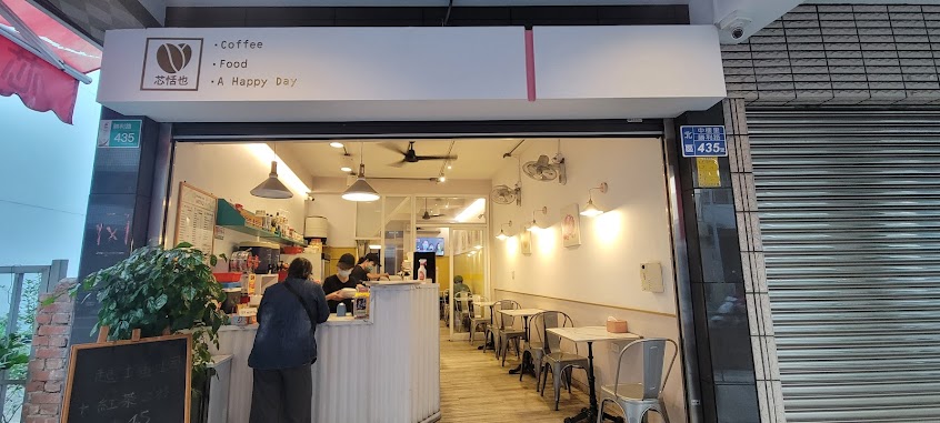 芯恬也咖啡早午餐