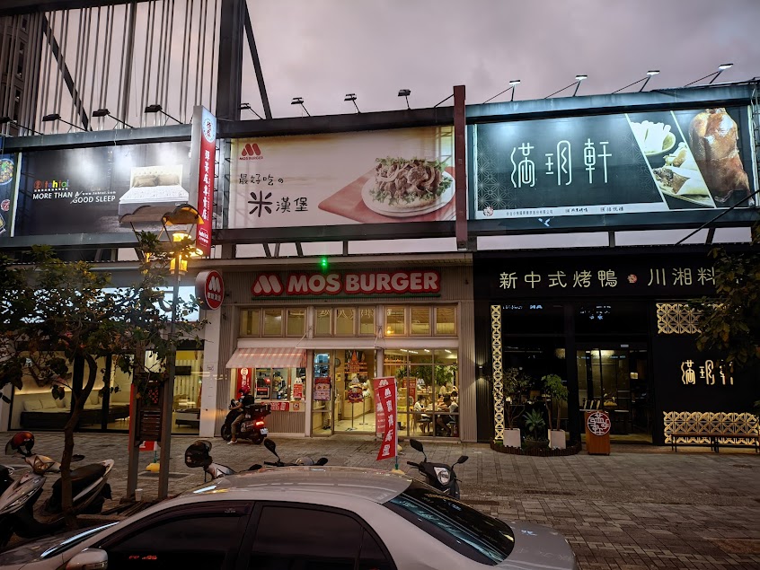 摩斯漢堡 台南永華店