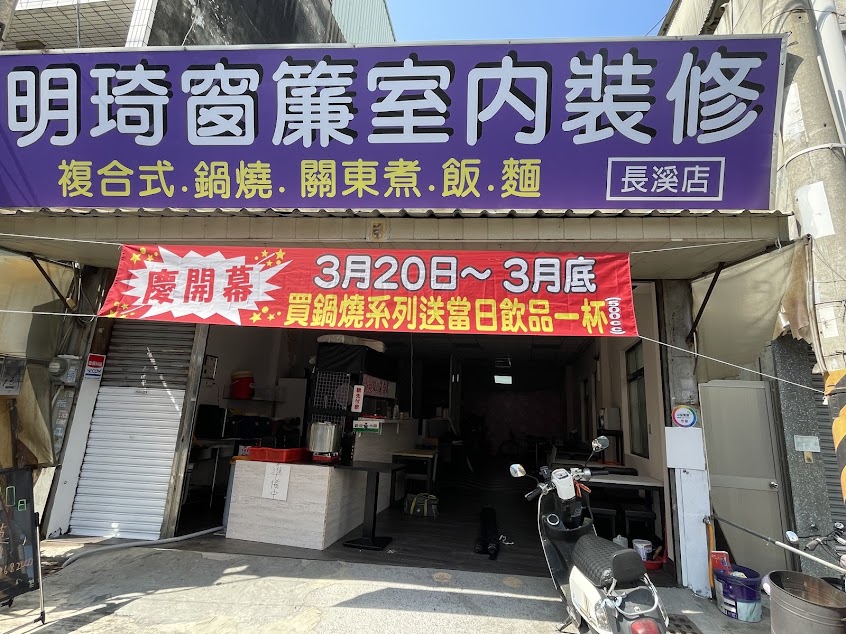 明琦窗簾複合式餐飲