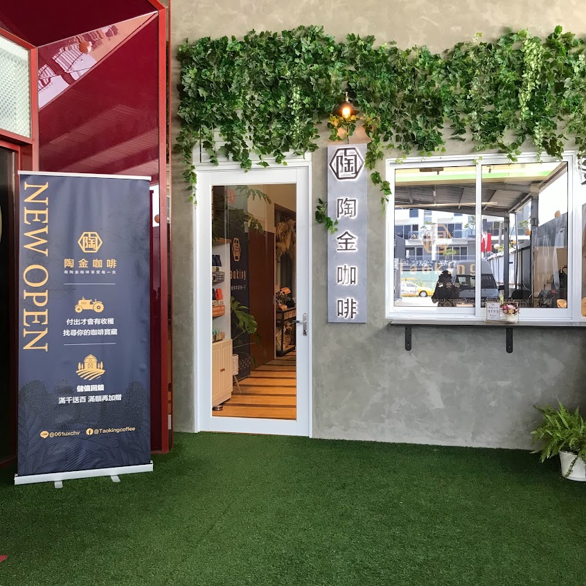 陶金咖啡 Taoking Cafe