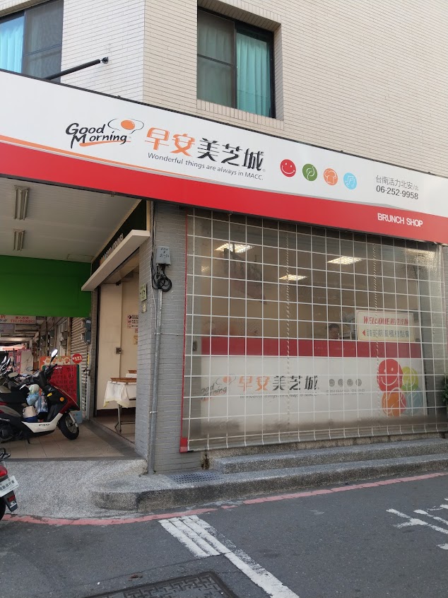 早安美芝城台南活力北安