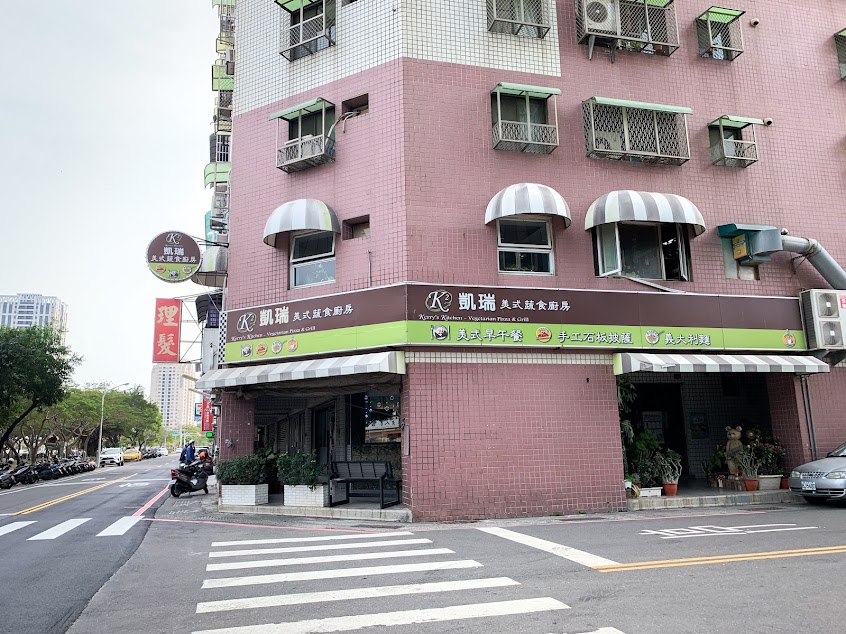 凱瑞美式蔬食廚房