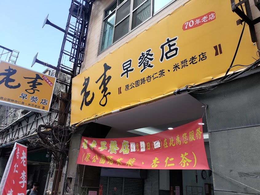 老李早餐店