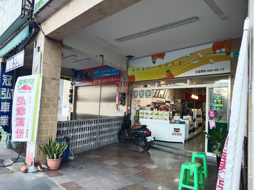 弘爺漢堡-海尾店