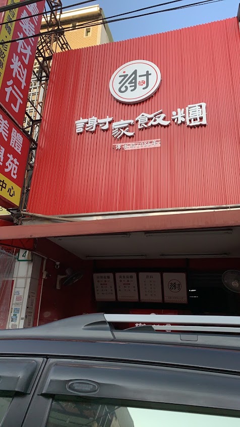 謝家飯糰安南店