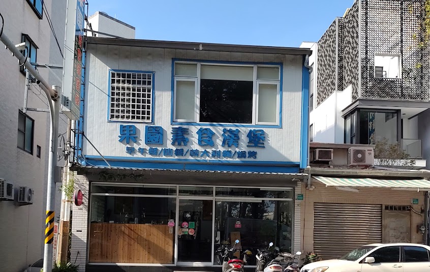 果園素食漢堡屋