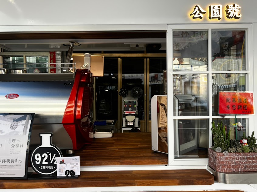 92度半咖啡(公園號)