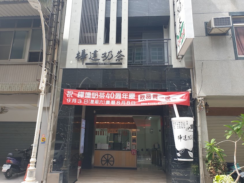 樺達奶茶總店