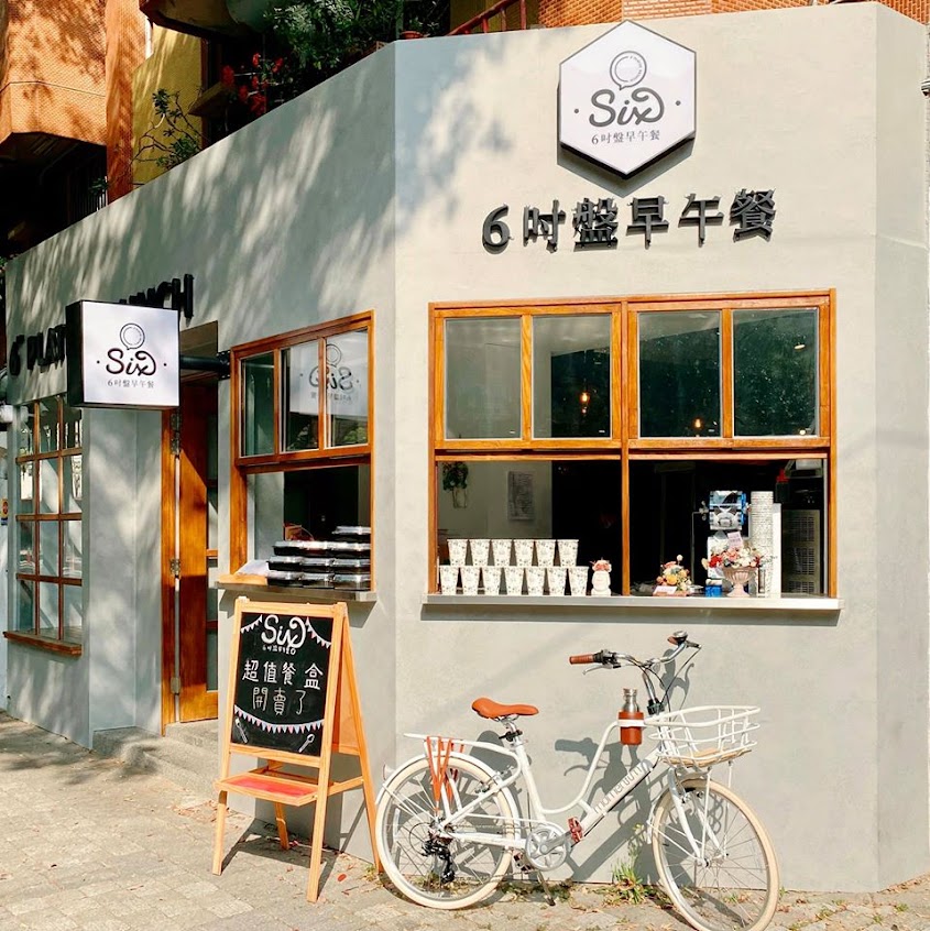 六吋盤早午餐-五妃店