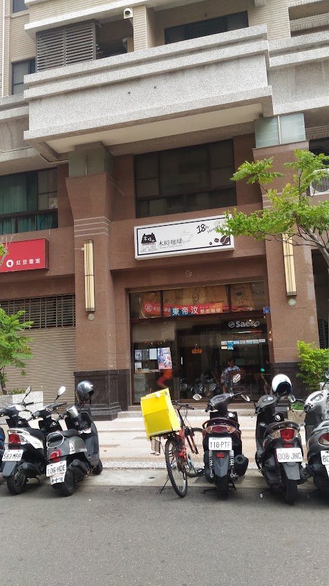 18H 木時咖啡工房