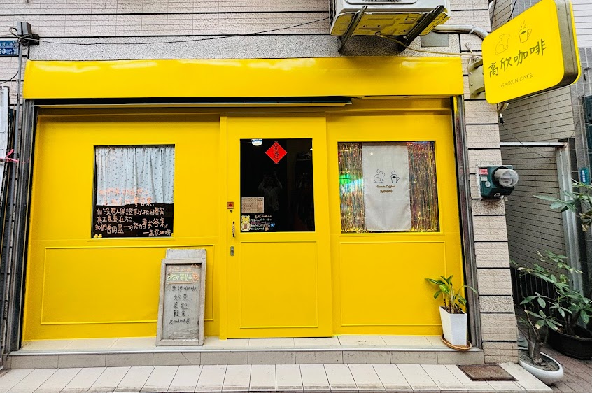 I G : 高欣咖啡（李家圓仔冰.左側巷子）漢王洲際飯店後方巷弄