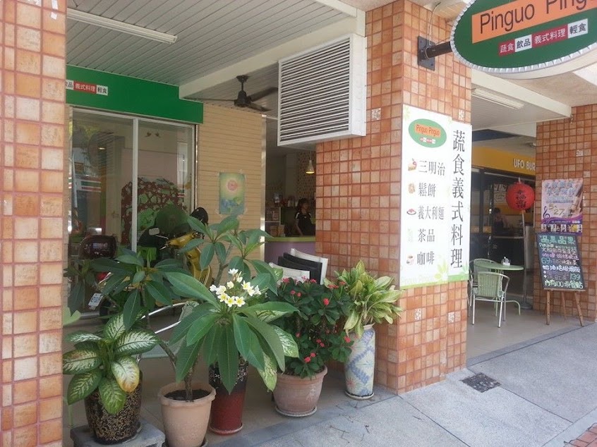 品果品果蔬食午晚餐/高雄美食/鹽埕素食/駁二素食/鹽埕美食/在地美食