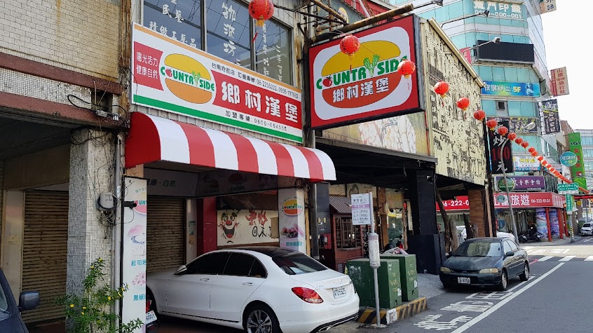 鄉村漢堡府前店