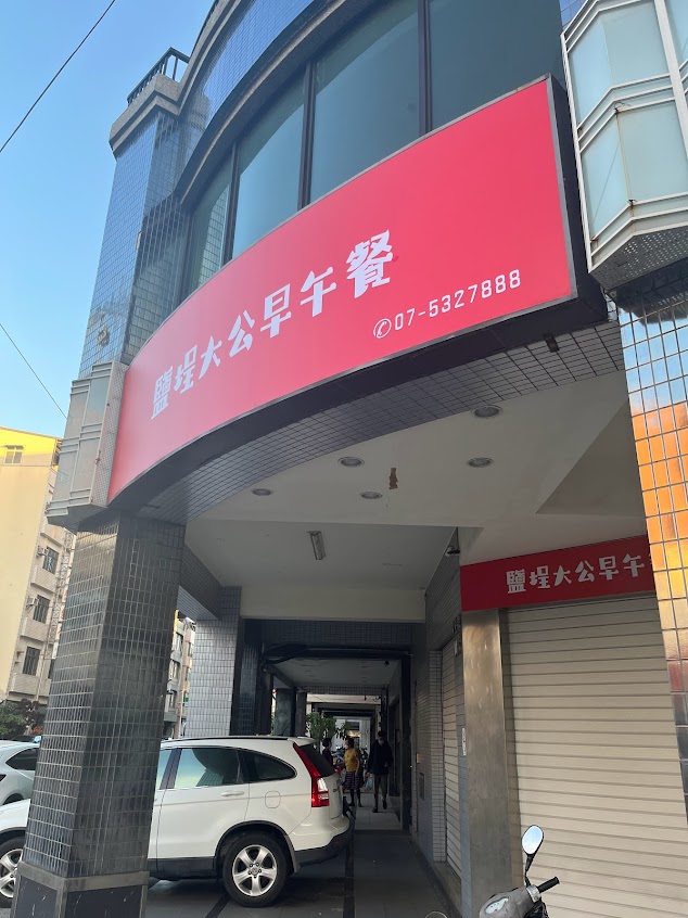 鹽埕大公早午餐