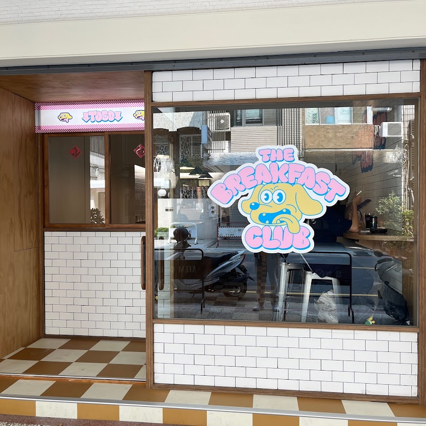早餐俱樂部 The breakfast club