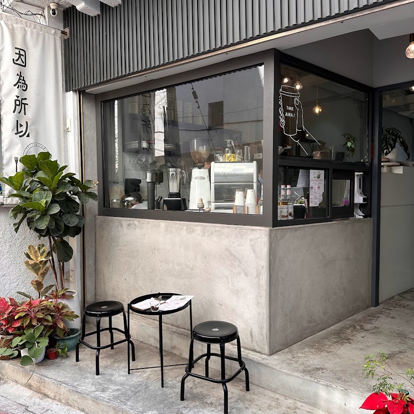 因為所以日常朝食