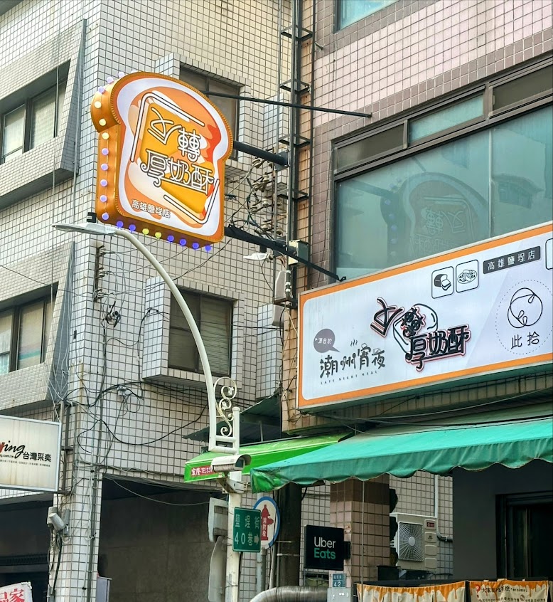 反轉厚奶酥 鹽埕宵夜
