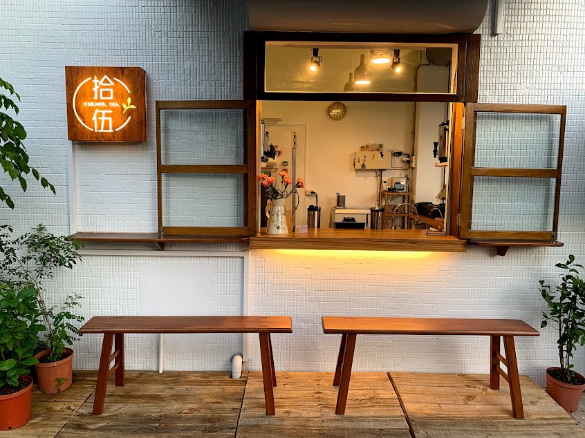 拾伍corner tea