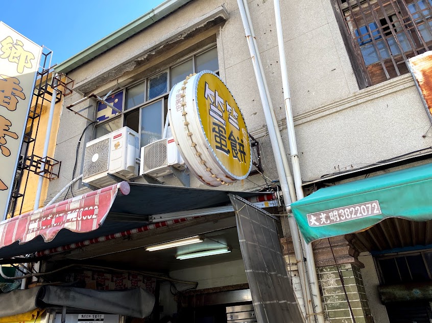 竺竺 手工麵糊蛋餅（店休與最新消息請看臉書）