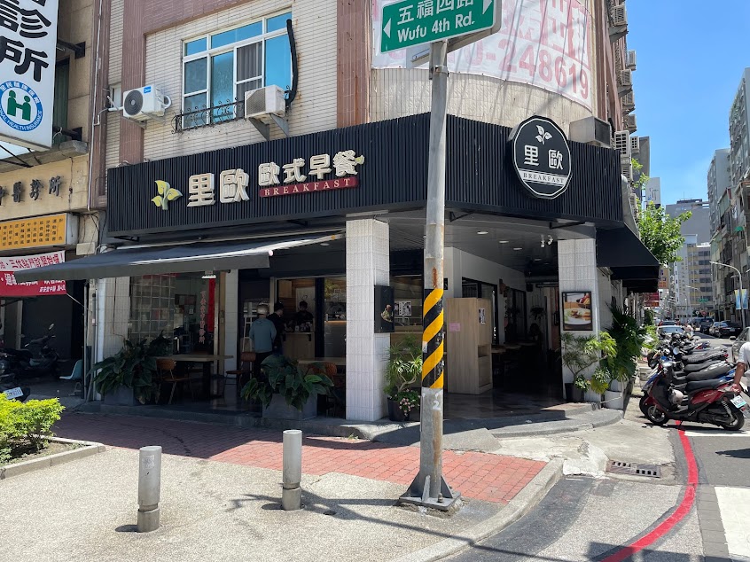 里歐歐式早餐 新興店（新興街口）
