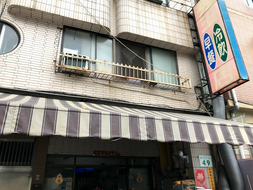 秀玉早餐店