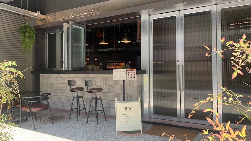 亦室 the Dining Hall