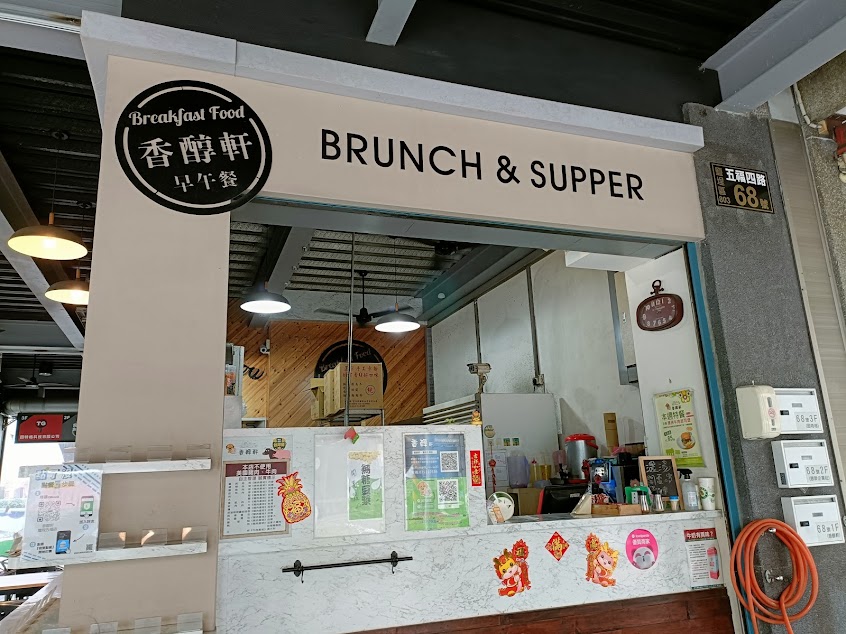 香醇軒早午餐鹽埕五福店