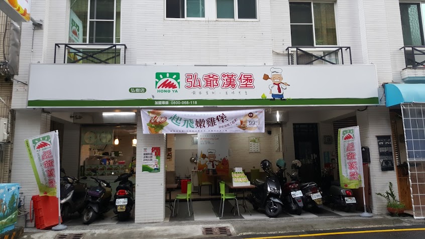 弘爺漢堡弘樹店