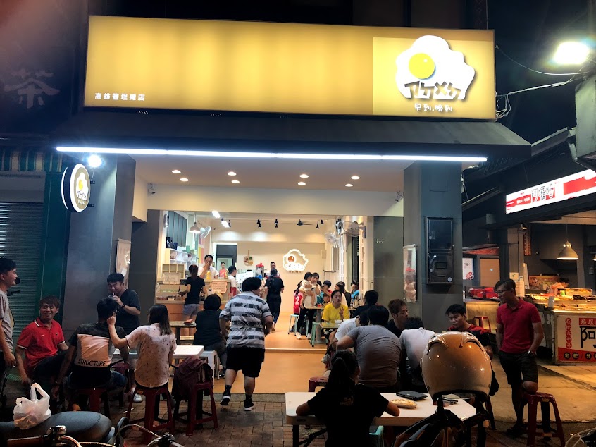 早到晚到高雄鹽埕店