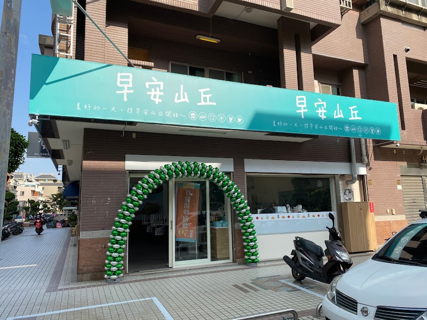 早安山丘 – 南市湖美店-中西必吃早午餐|人氣早午餐|早午餐推薦|熱門早午餐|炒泡麵推薦|在地推薦早午餐