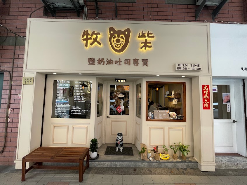 牧柴鹽奶油吐司